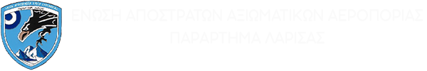 Ένωση Αποστράτων Αξιωματικών Αεροπορίας