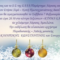 Ετήσια Χοροεσπερίδα 