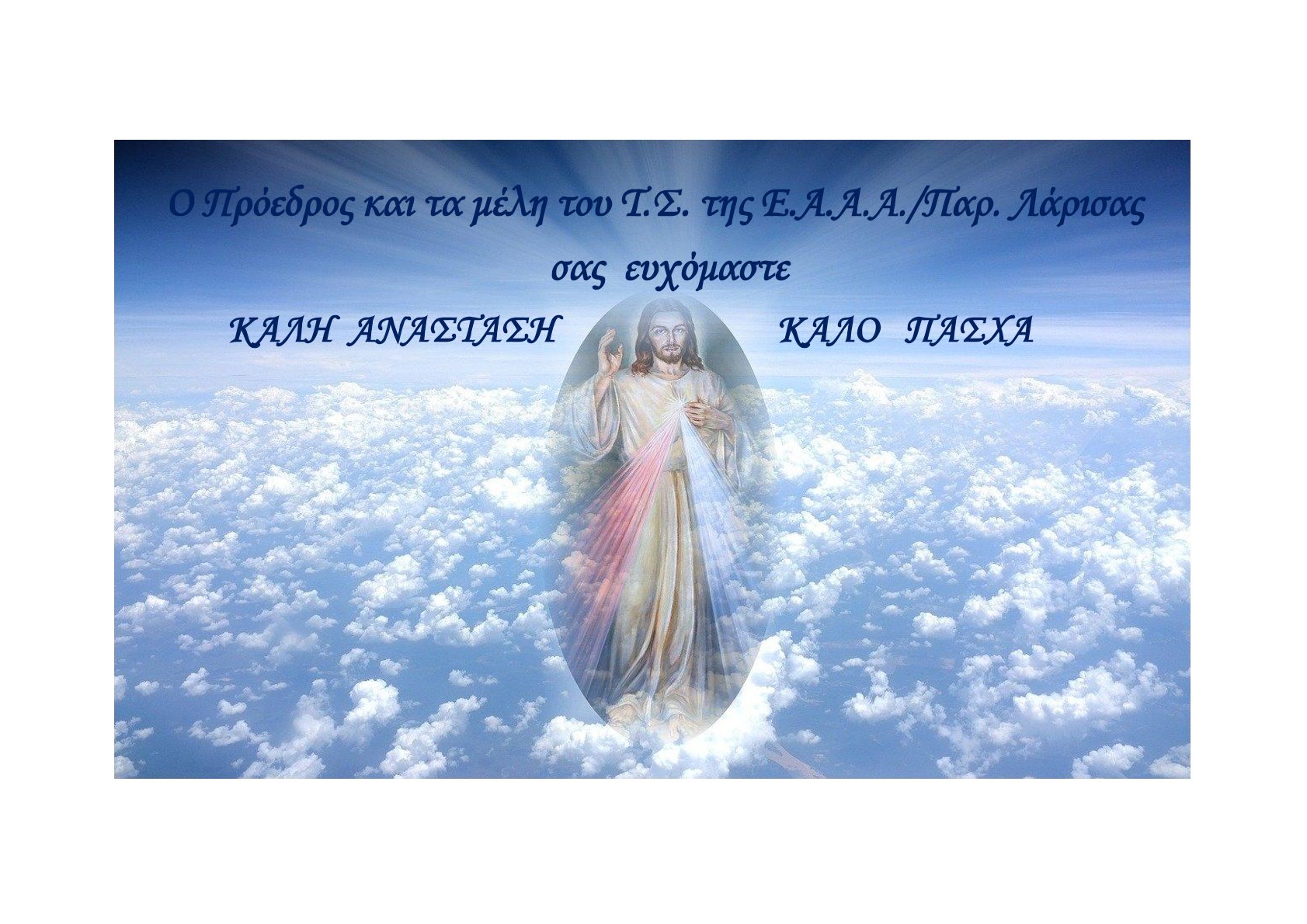 Ε.Α.Α.Α ΠΑΡ. ΛΑΡΙΣΑΣ ΕΥΧΕΣ ΠΑΣΧΑ 1